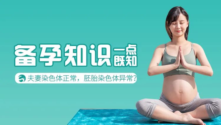 夫妻染色体正常，胚胎染色体异常？