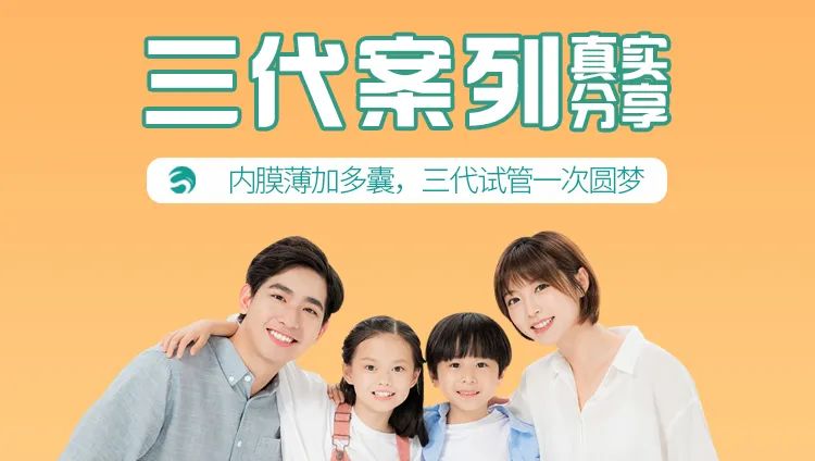 多囊卵巢综合症加子宫内膜薄，三代试管婴儿一次成功！